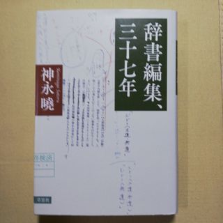 辞書編集、三十七年(文学/小説)