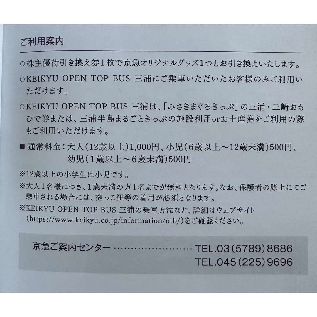 ［匿名配送］KEIKYU OPEN TOP BUS 三浦　グッズ引き換え券 チケットの優待券/割引券(その他)の商品写真