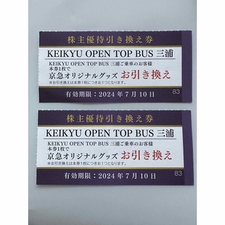 ［匿名配送］KEIKYU OPEN TOP BUS 三浦　グッズ引き換え券(その他)