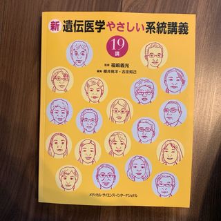 新遺伝医学やさしい系統講義１９講(科学/技術)