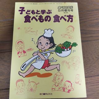 子どもと学ぶ　食べもの食べ方(健康/医学)