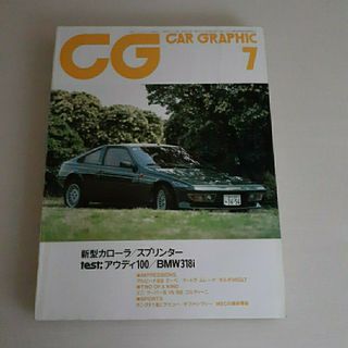 CAR GRAPHIC No.268 1983年7月号(車/バイク)