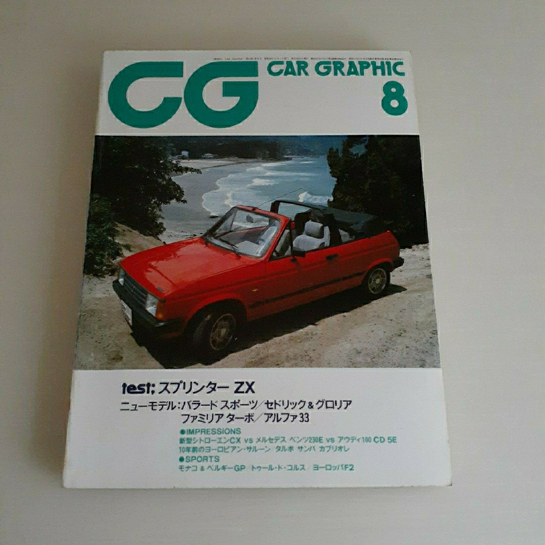 CAR GRAPHIC No.269 1983年8月号 エンタメ/ホビーの雑誌(車/バイク)の商品写真