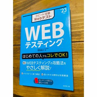 スピード攻略ＷｅｂテストＷＥＢテスティング2023(ビジネス/経済)