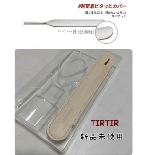 ティルティル(TIRTIR)のティルティルスパチュラカバー付き新品未使用(その他)