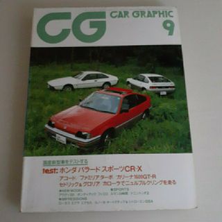 CAR GRAPHIC No.270 1983年9月号(車/バイク)