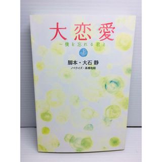 R0228-109　大恋愛 僕を忘れる君と 上(文学/小説)