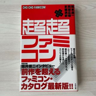 【中古】 超超ファミコン / 箭本進一 阿部広樹 多根清史 / 太田出版(アート/エンタメ)