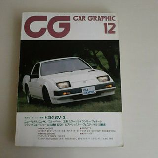 CAR GRAPHIC No.273 1983年12月号(車/バイク)