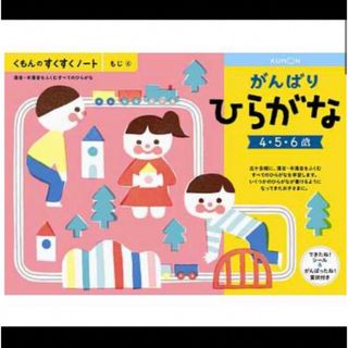 KUMON PUBLISHING - 新品◆KUMONくもん　もじ④ がんばりひらがな4.5.6歳