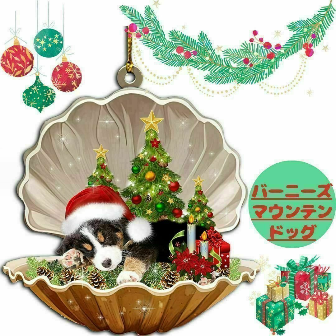 【新品】クリスマスオーナメント　バーニーズマウンテンドッグ　貝　子犬　かわいい インテリア/住まい/日用品のインテリア小物(その他)の商品写真
