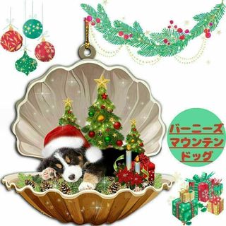 【新品】クリスマスオーナメント　バーニーズマウンテンドッグ　貝　子犬　かわいい(その他)