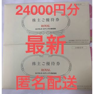 ロイヤルホスト　ロイヤルホールディングス　株主優待　24000円分(レストラン/食事券)