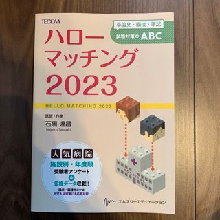 ハローマッチング 2023(健康/医学)