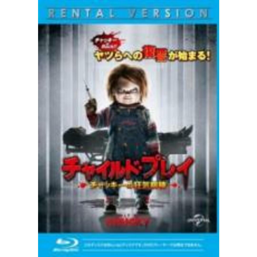 【中古】Blu-ray▼チャイルド・プレイ チャッキーの狂気病棟 ブルーレイディスク レンタル落ち エンタメ/ホビーのDVD/ブルーレイ(外国映画)の商品写真