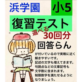 浜学園　小5 復習テスト　国語　算数　理科　社会(語学/参考書)