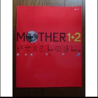 ニンテンドウ(任天堂)のどせいさんのほん　本のみ　MOTHER1+2　マザー(キャラクターグッズ)