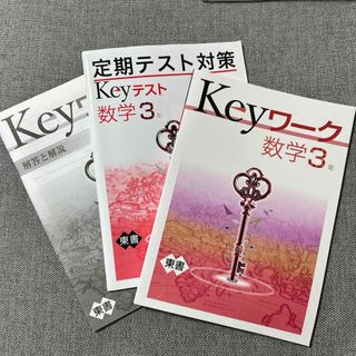 Keyワーク、定期テスト対策　数学3年(語学/参考書)