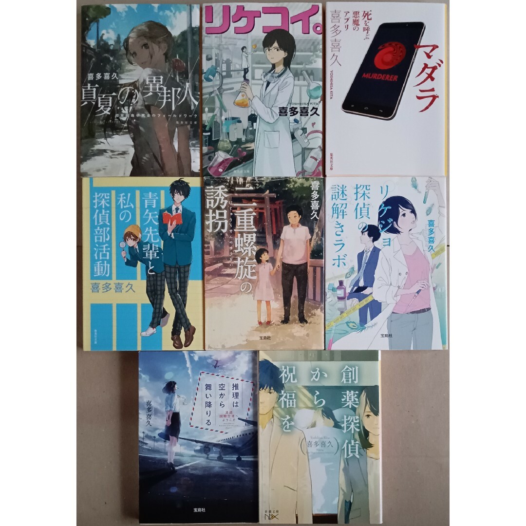 喜多喜久　８冊「真夏の異邦人/ リケコイ/マダラ/青矢先輩と私の探偵部活動/他 エンタメ/ホビーの本(文学/小説)の商品写真