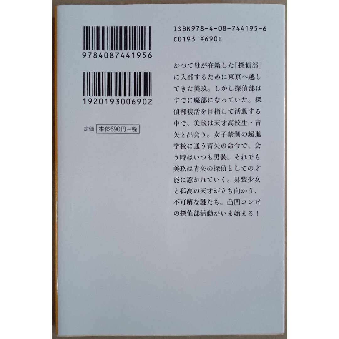 喜多喜久　８冊「真夏の異邦人/ リケコイ/マダラ/青矢先輩と私の探偵部活動/他 エンタメ/ホビーの本(文学/小説)の商品写真