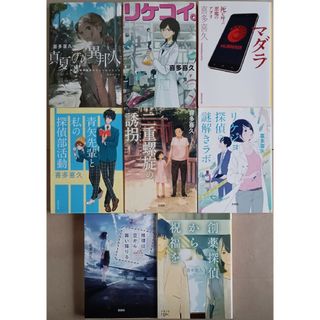 喜多喜久　８冊「真夏の異邦人/ リケコイ/マダラ/青矢先輩と私の探偵部活動/他(文学/小説)