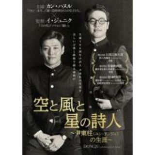 【中古】DVD▼空と風と星の詩人 尹東柱 ユン･ドンジュ の生涯 字幕のみ レンタル落ち(韓国/アジア映画)