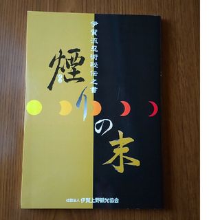 伊賀流忍術秘伝之書　煙りの末(趣味/スポーツ/実用)