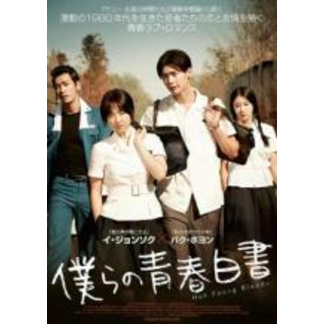 【中古】DVD▼僕らの青春白書 字幕のみ レンタル落ち エンタメ/ホビーのDVD/ブルーレイ(韓国/アジア映画)の商品写真