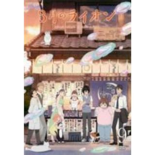 【バーゲンセール】【中古】DVD▼3月のライオン 9(第23話～第25話) レンタル落ち(アニメ)