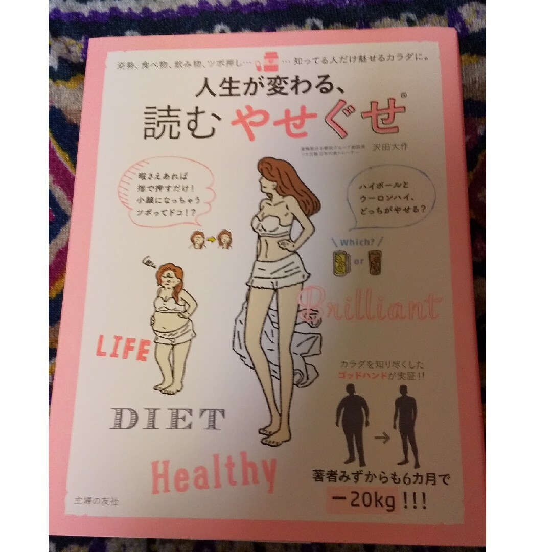 やせぐせ 姿勢、食べ物、飲み物、ツボ押し…知ってる人だけ魅せ… エンタメ/ホビーの本(健康/医学)の商品写真