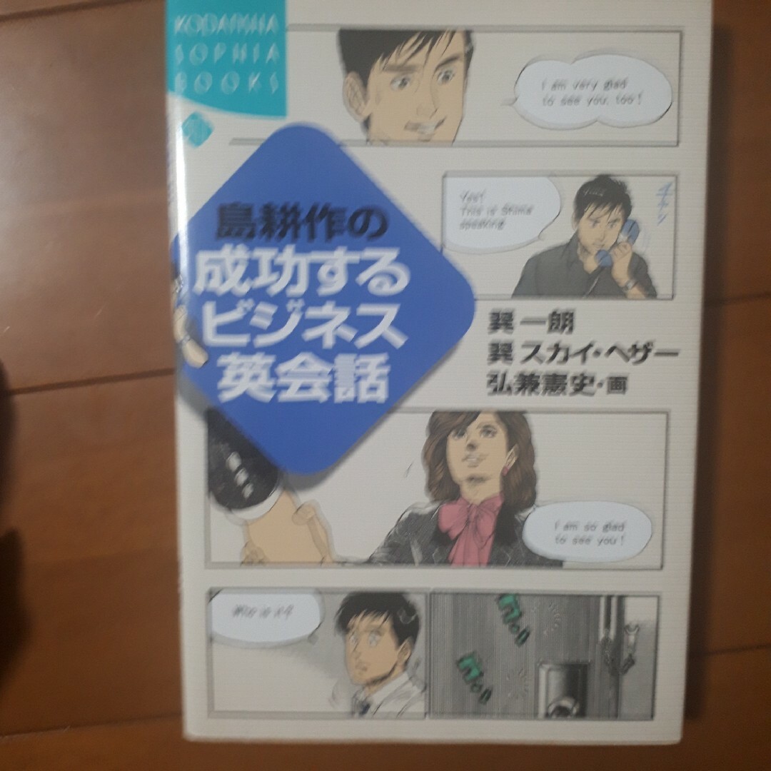 島耕作の成功するビジネス英会話 エンタメ/ホビーの本(語学/参考書)の商品写真