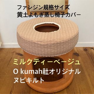 ミルクティーベージュ/イブル黄土よもぎ蒸し椅子カバーファンジン規格サイズ(その他)