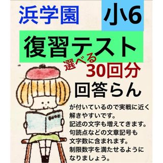 浜学園　小6 復習テスト　国語　算数　理科(語学/参考書)