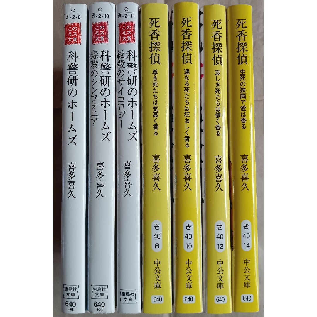 喜多喜久７冊「科警研のホームズ／死香探偵」 エンタメ/ホビーの本(文学/小説)の商品写真