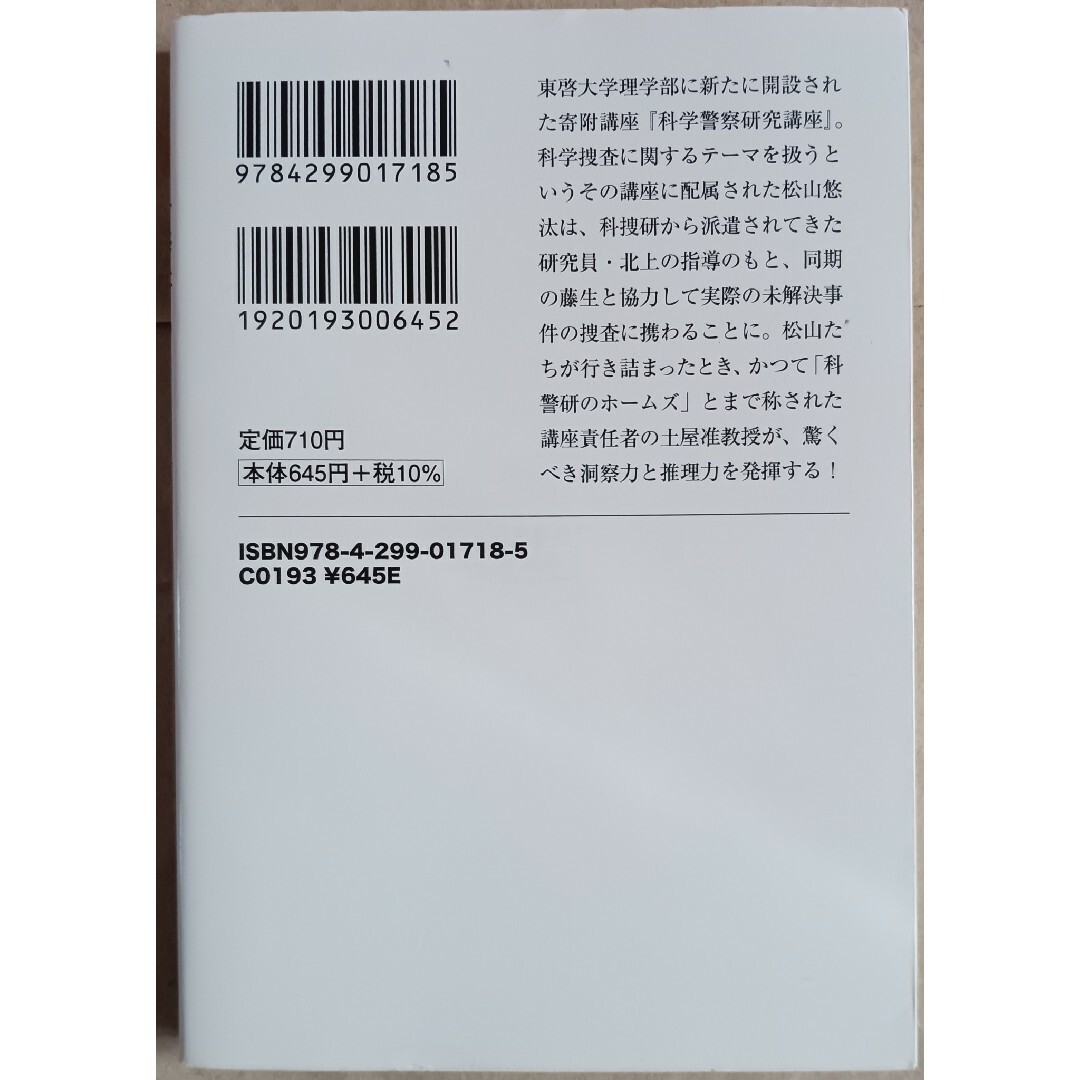 喜多喜久７冊「科警研のホームズ／死香探偵」 エンタメ/ホビーの本(文学/小説)の商品写真