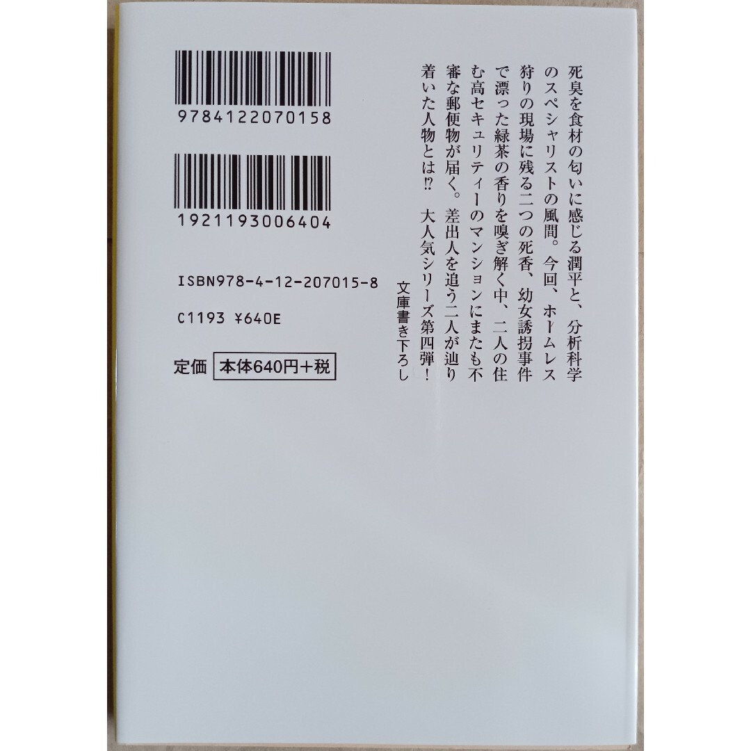 喜多喜久７冊「科警研のホームズ／死香探偵」 エンタメ/ホビーの本(文学/小説)の商品写真