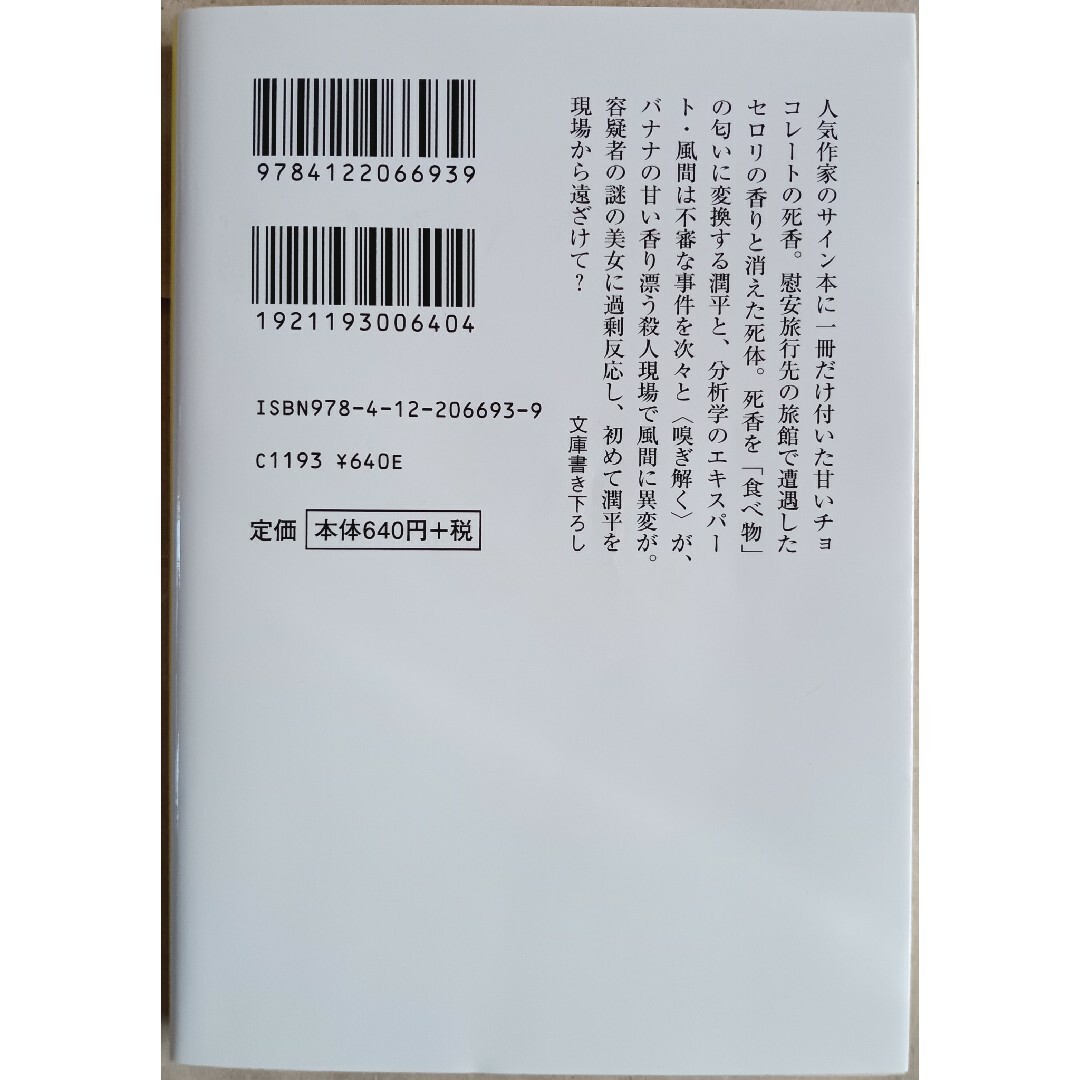 喜多喜久７冊「科警研のホームズ／死香探偵」 エンタメ/ホビーの本(文学/小説)の商品写真