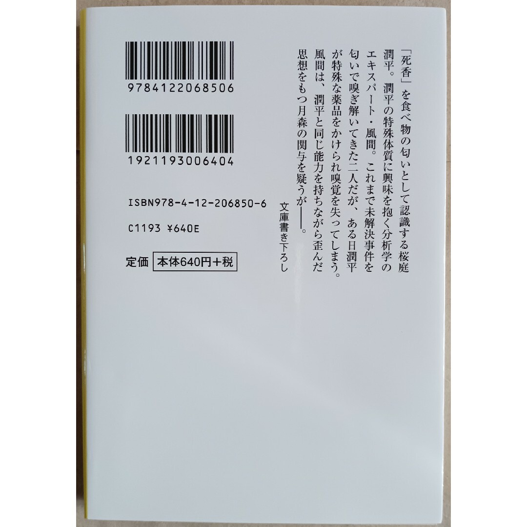 喜多喜久７冊「科警研のホームズ／死香探偵」 エンタメ/ホビーの本(文学/小説)の商品写真