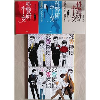 喜多喜久７冊「科警研のホームズ／死香探偵」(文学/小説)