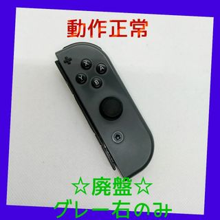 ニンテンドースイッチ(Nintendo Switch)の【廃盤】①Switch ジョイコン　グレー　右のみ(R)【任天堂純正品】黒色灰色(家庭用ゲーム機本体)