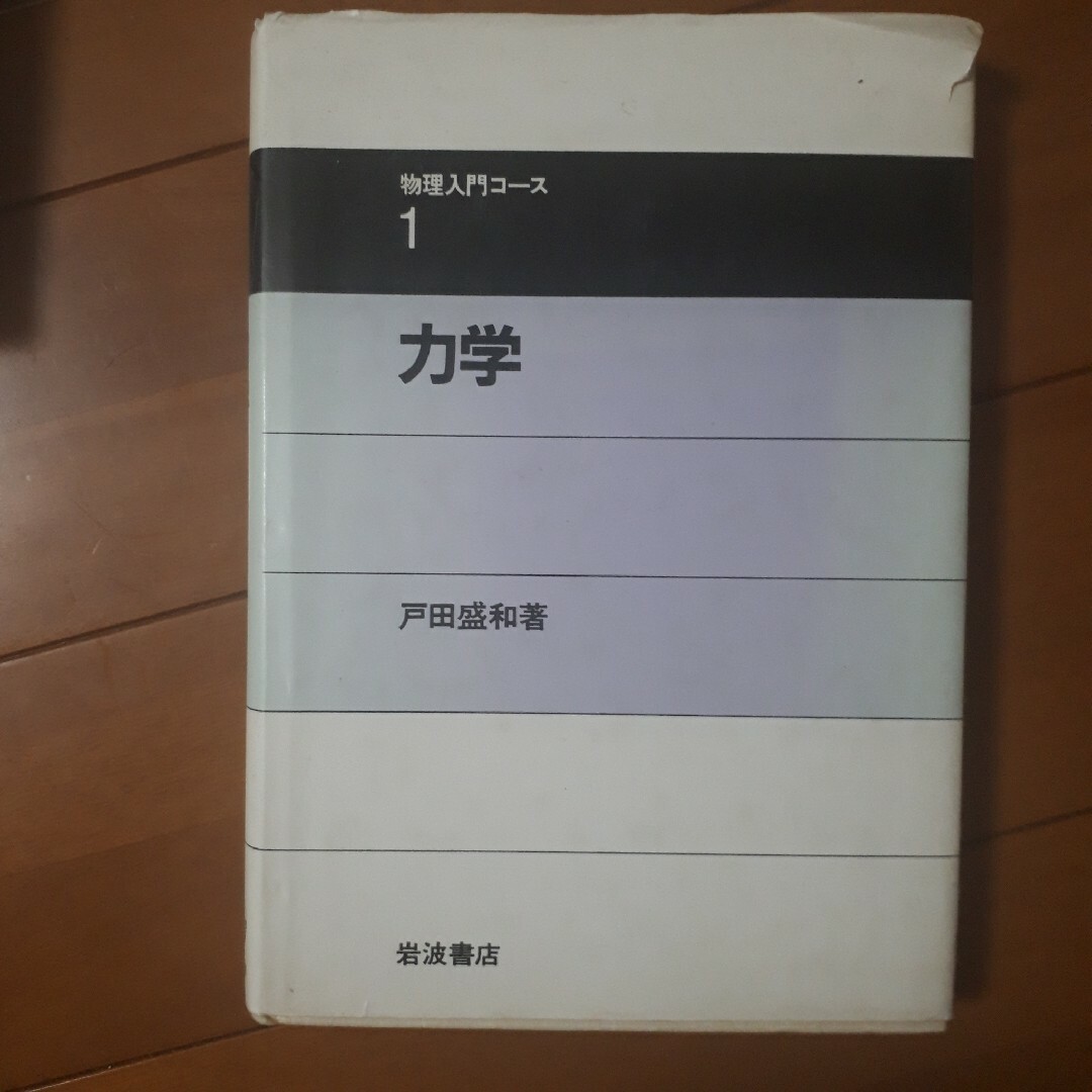 力学 エンタメ/ホビーの本(科学/技術)の商品写真