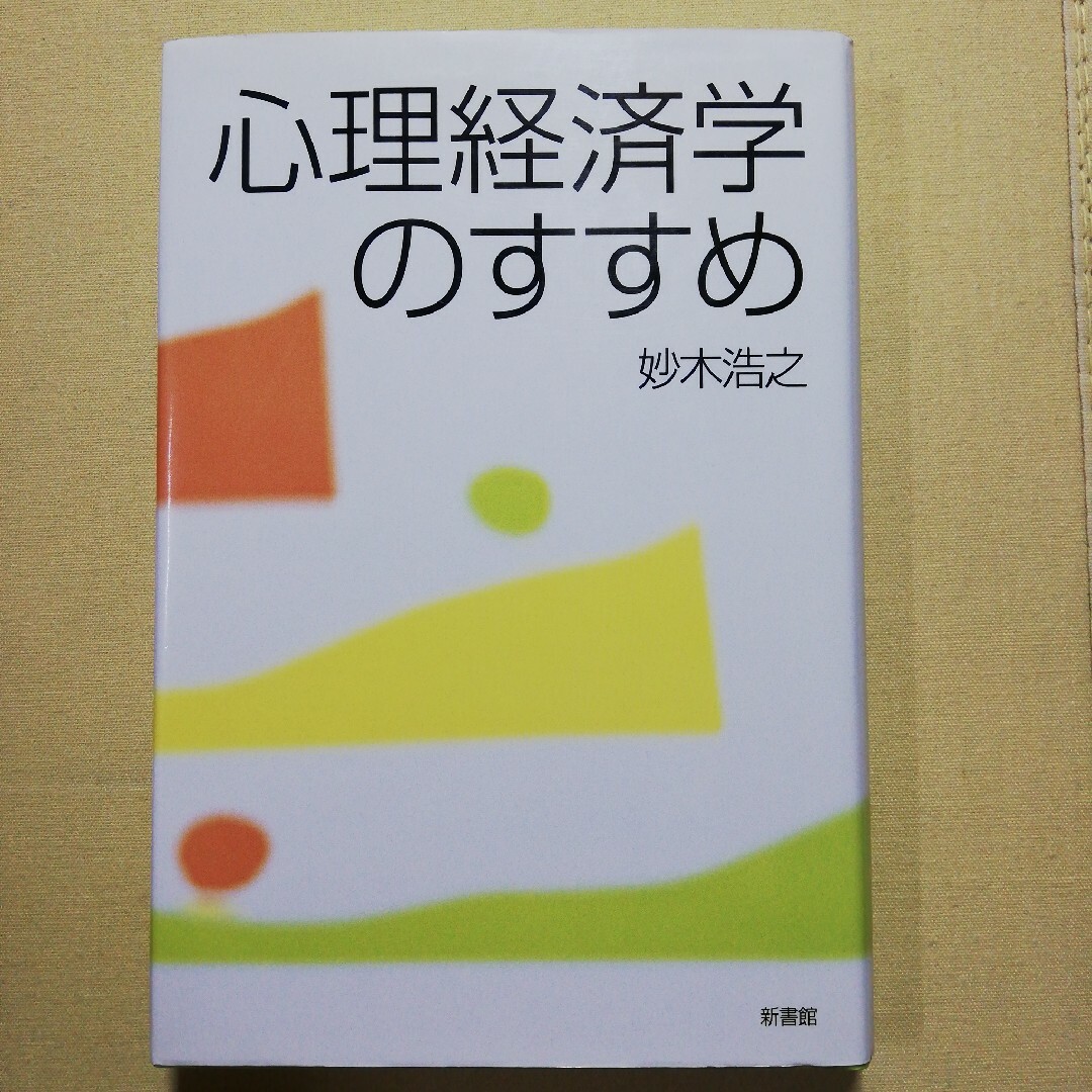 心理経済学のすすめ エンタメ/ホビーの本(人文/社会)の商品写真