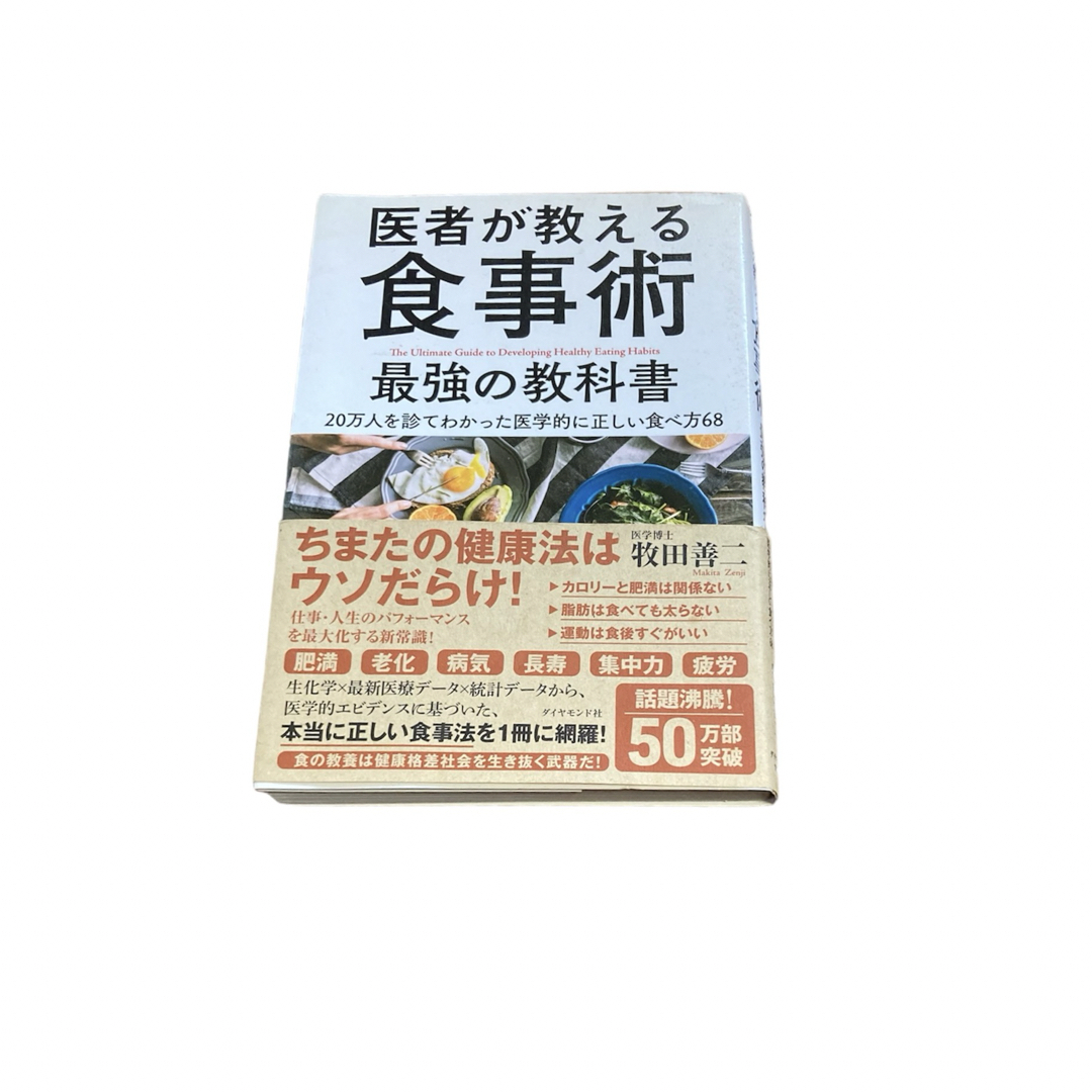 宝島社(タカラジマシャ)の送料無料！50万部突破　医者が教える食事術　最強の教科書　2冊セット エンタメ/ホビーの本(健康/医学)の商品写真