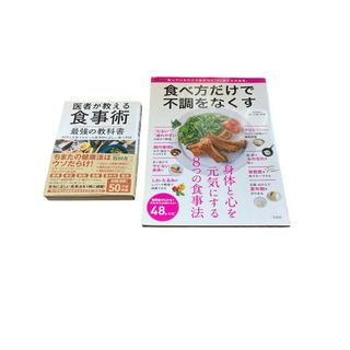 宝島社 - 送料無料！50万部突破　医者が教える食事術　最強の教科書　2冊セット