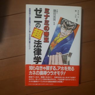 ミナミの帝王ゼニの超法律学(その他)