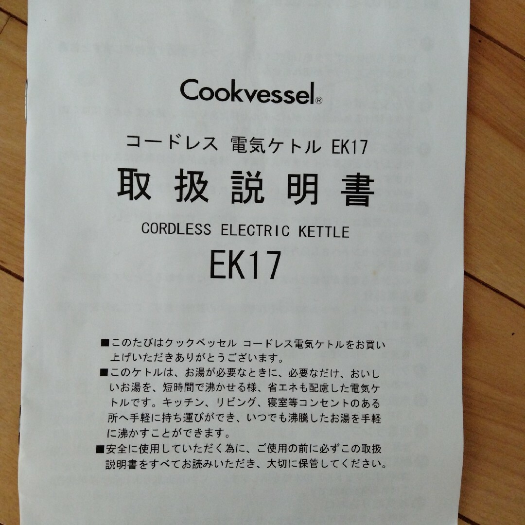 【未使用】コードレス電気ケトル　クックベッセル　1.7L スマホ/家電/カメラの生活家電(電気ケトル)の商品写真