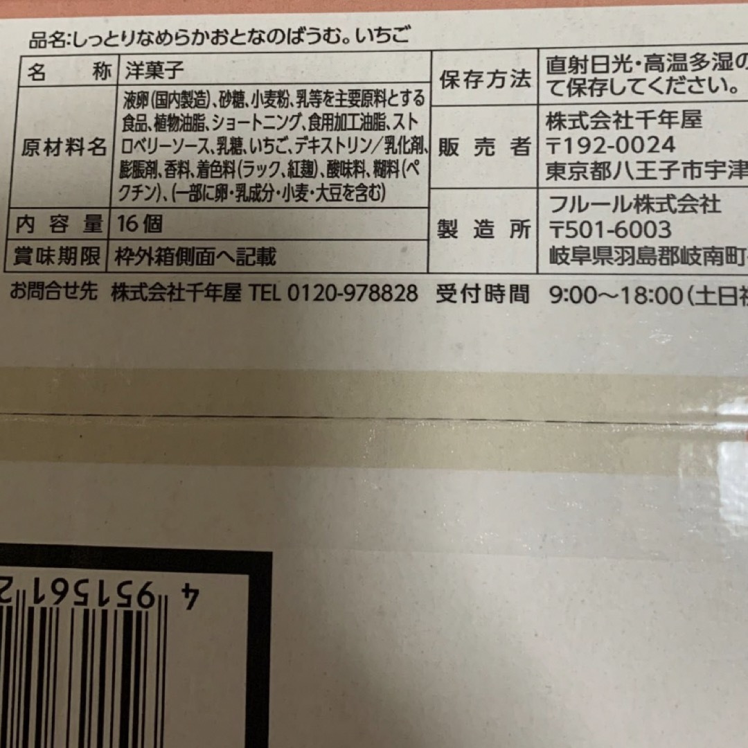 コストコ(コストコ)のおとなのばうむ　しっとりなめらかおとなのばうむ　プレーン4個　いちご2個 食品/飲料/酒の食品(菓子/デザート)の商品写真