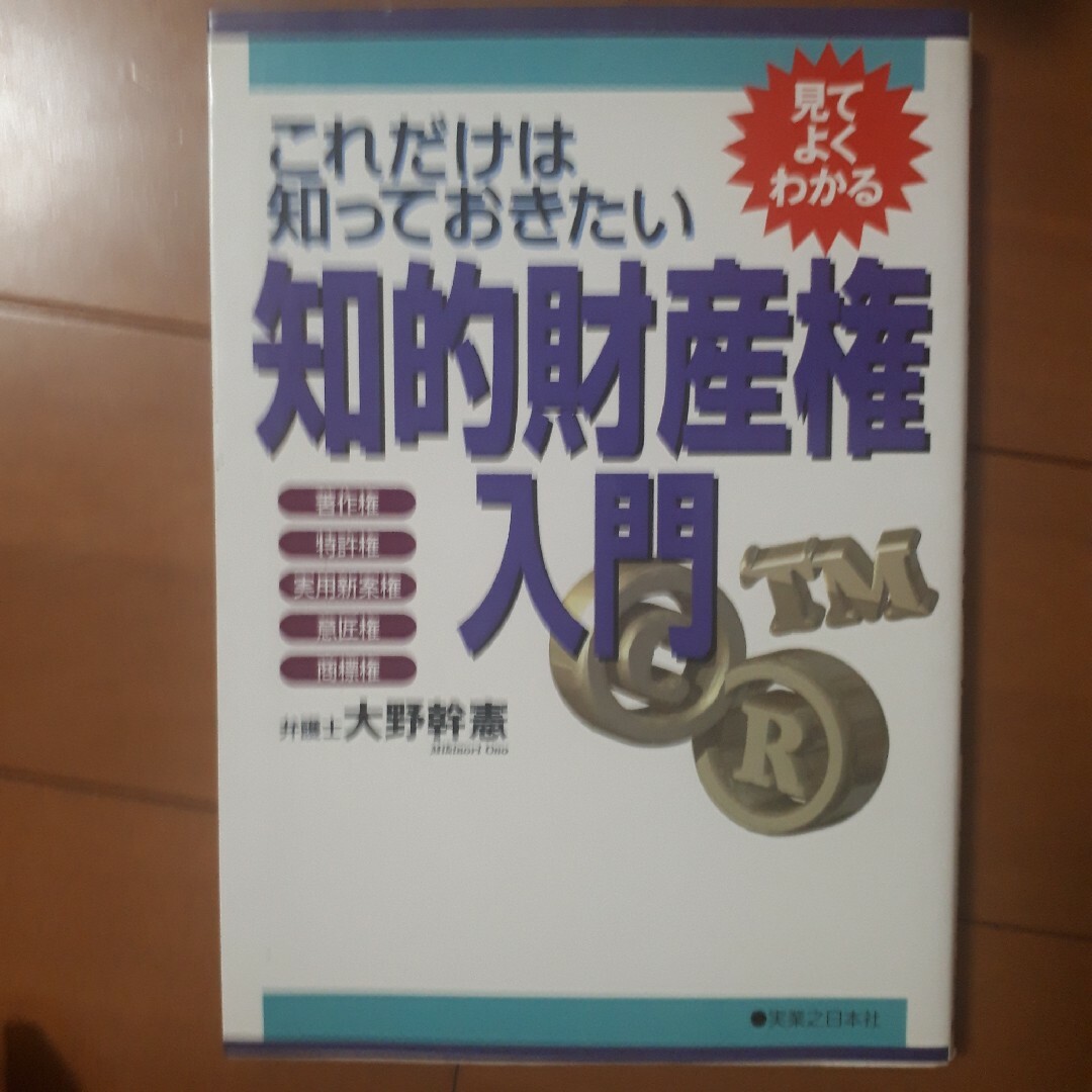 知的財産権入門 エンタメ/ホビーの本(科学/技術)の商品写真