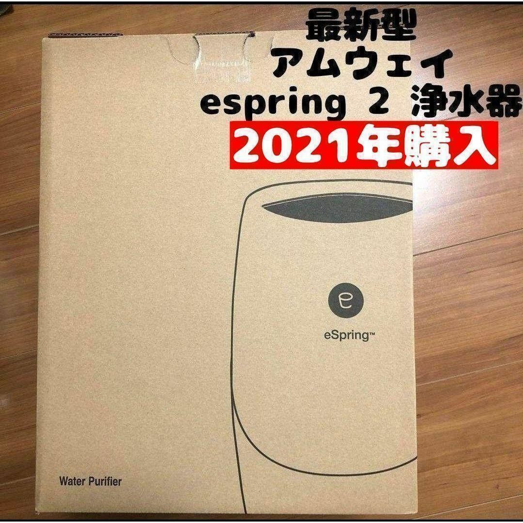 新品 最新型 2021年購入 espring 2 アムウェイ amway インテリア/住まい/日用品のキッチン/食器(その他)の商品写真