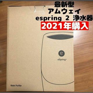 新品 最新型 2021年購入 espring 2 アムウェイ amway(その他)